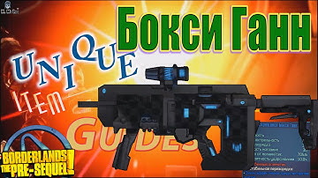 Borderlands the Pre Sequel the Holodome #2 Boxxy Gunn Бокси Ганн Unique item guides +Save