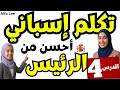 تكل م الإسبانية بطلاقة ستصبح أحسن من الرئيس الدرس الرابع 