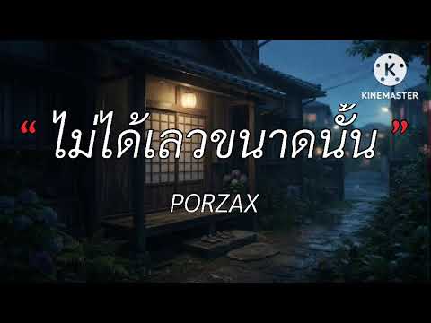 ไม่ได้เลวขนาดนั้น - PORZAX [ เนื้อเพลง ]