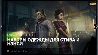 Наборы одежды для Стива и Нэнси Дед бай дейлайт! Horror games online