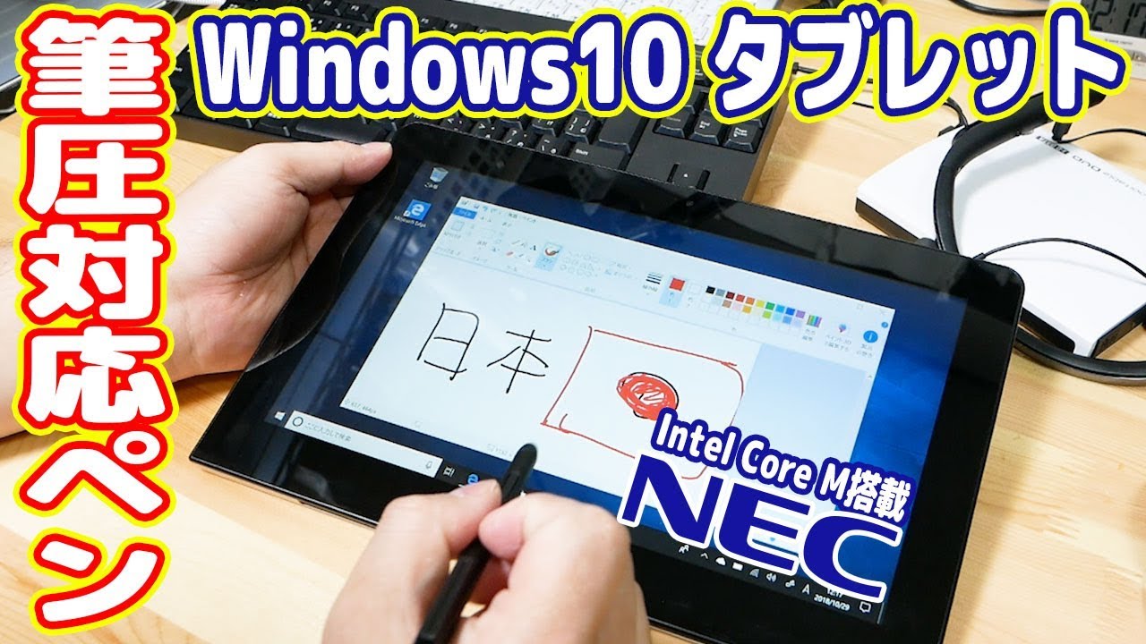 筆圧ペン コスパ最強のwin10タブレットを買ってみた Nec Versapro Vk11c Youtube