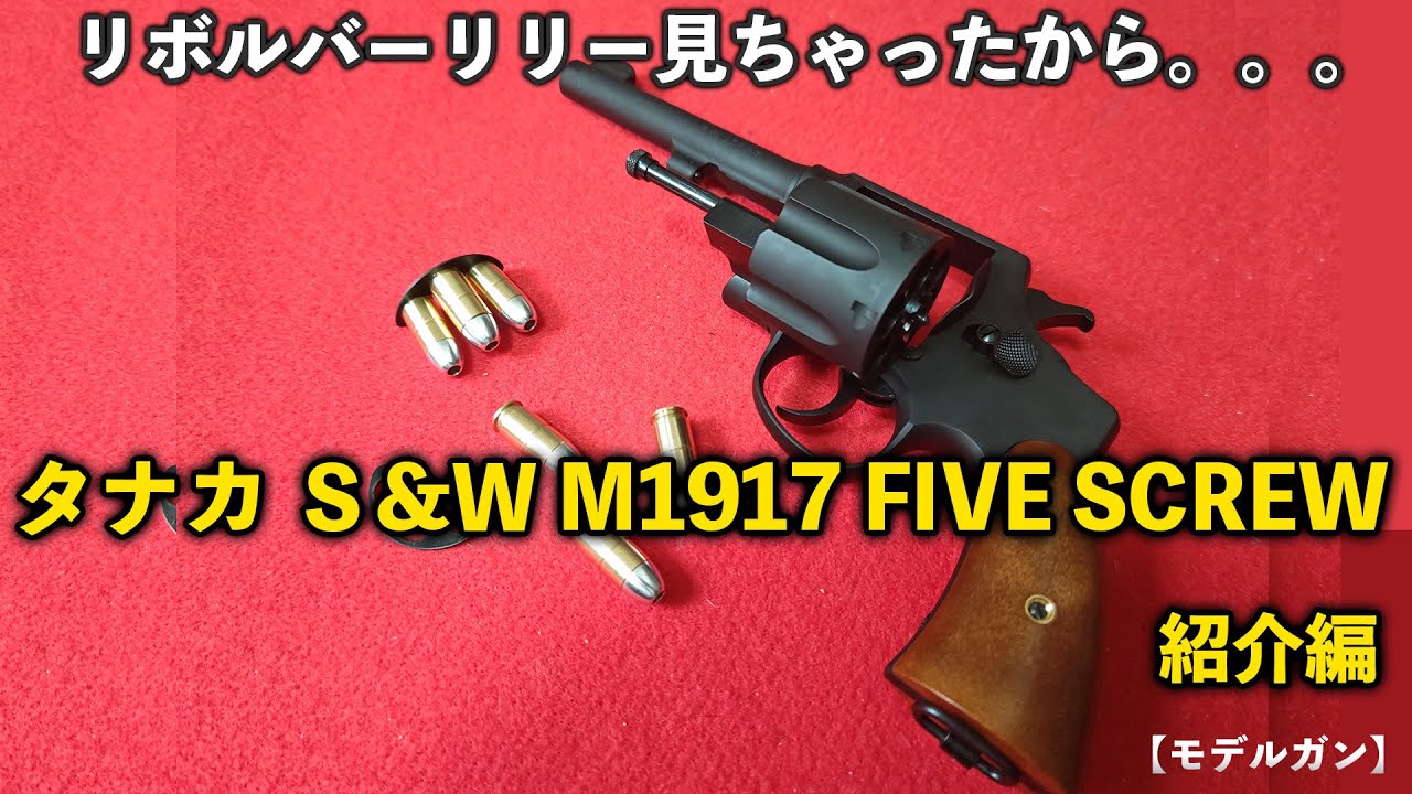タナカ　M1917 ハンマー折れ　ジャンク タナカ M1917 ハンマー折れ ジャンク - メルカリ