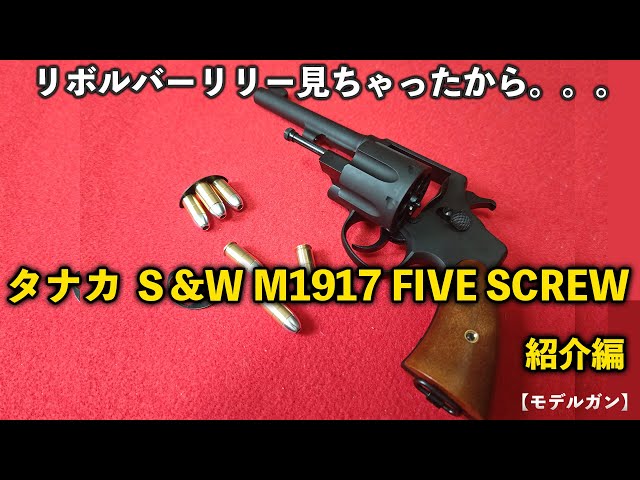 モデルガン】リボルバーリリー見ちゃったから。。。タナカ S&W