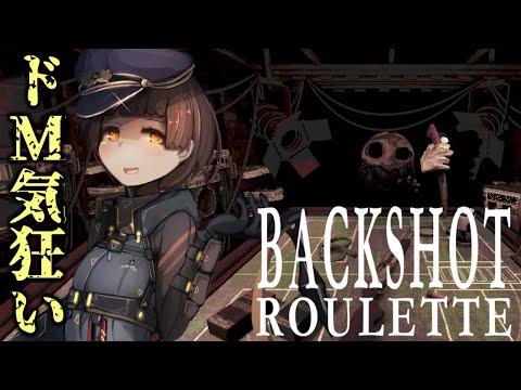 【BackShotRoulette】自分にも銃口向けれるってゾクゾクするよね？！【VTuber】