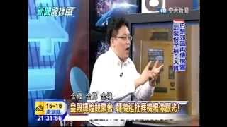 20150116 新聞龍捲風 Part3