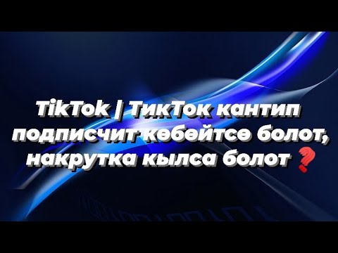 Video: Тиктоктун түз тарабы эмне?