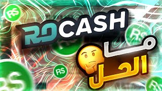 هل يمكن جمع روبكس من rocash بعد التحديث الاخير ؟