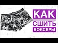 Как сшить мужские боксеры |TIM_hm|