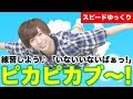 【再生スピード遅め】ピカピカブ～！ を練習しよう★