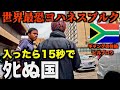 【世界最恐】絶対に足を踏み入れてはいけないヨハネスブルクに足を踏み入れてみた。