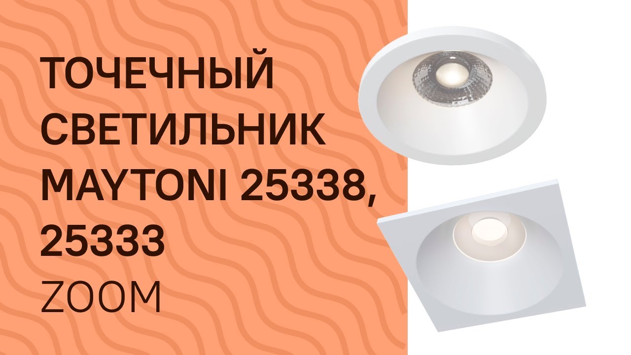 Точечный светильник MAYTONI 25338, 25333 MAYTONI Zoom DL032 2 01W, DL033 2 01W обзор
