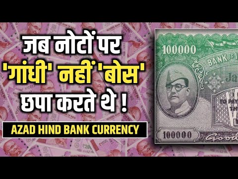 Netaji Subhash Chandra Bose Currency | Azad Hind Bank Currency | subhash chandra bose currency note