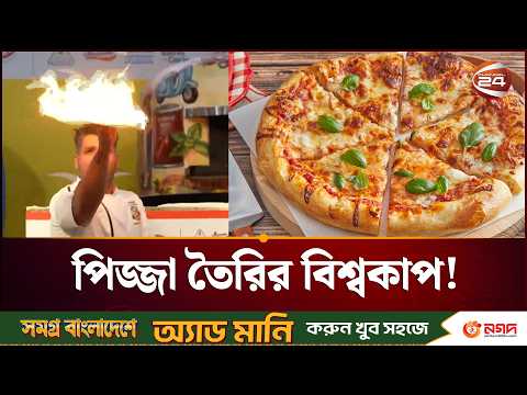 আর্জেন্টিনায় পিজ্জা তৈরির ব্যতিক্রমী উদ্যোগ | Argentina | Pizza Making Competition | Channel 24