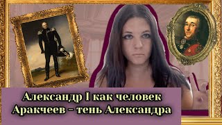 Д. С. Мережковский. Роман "Александр I". 3. Александр I как человек. Аракчеев - тень Александра