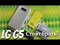 LG G5 - Есть ли жизнь в 2018