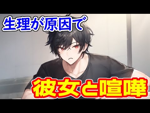 生理痛 喧嘩 イライラした彼女と別れ話に 女性向け Youtube 生理痛 喧嘩 イライラした彼女と別れ話に 女性向け Youtube