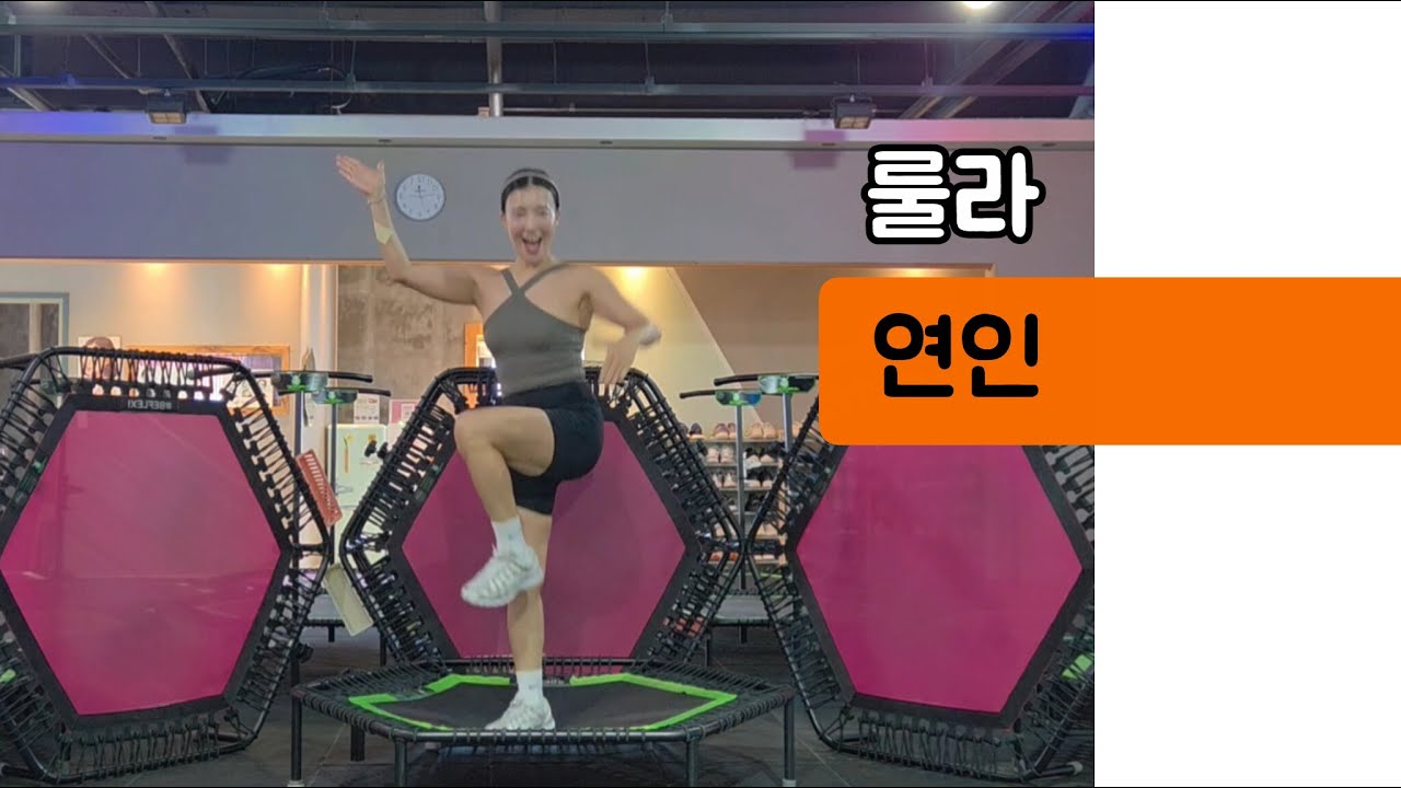 점핑안무) 룰라 - 연인