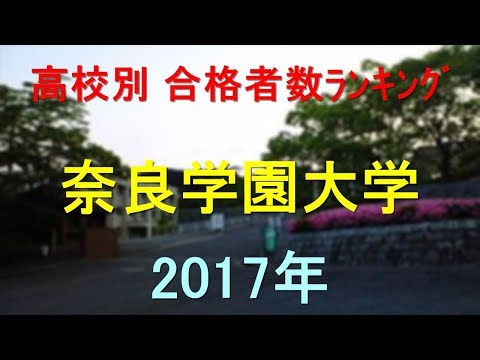 奈良学園大学 高校別合格者数ランキング 2017年【グラフでわかる】