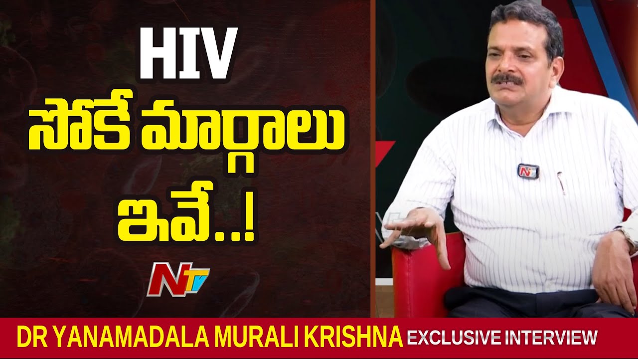 HIV అంటే ఇదేనా? |  Exclusive interview with Dr Yanamadala Murali Krishna   | AIDS Day Special | NTV