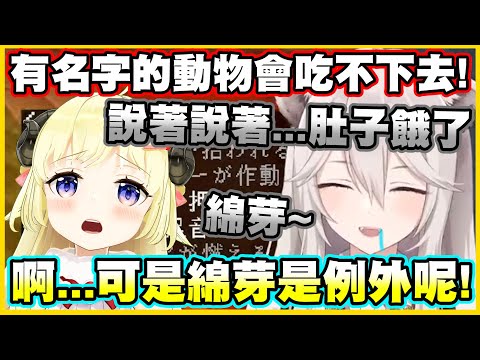 說著養食用動物不可以取名子會吃不下去...可是綿芽好像是例外....?【角巻わため】【角卷綿芽】【獅白ぼたん】【獅白牡丹】【Vtuber中文翻譯】