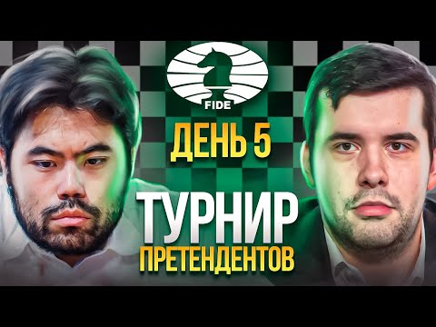 Турнир Претендентов 2022! Накамура vs Непомнящий! ДЕНЬ 5