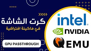 ماكينات افتراضية بأداء هاردوير فعلي | GPU PASSTHROUGH