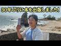30年ぶりの本の出版＆雑談