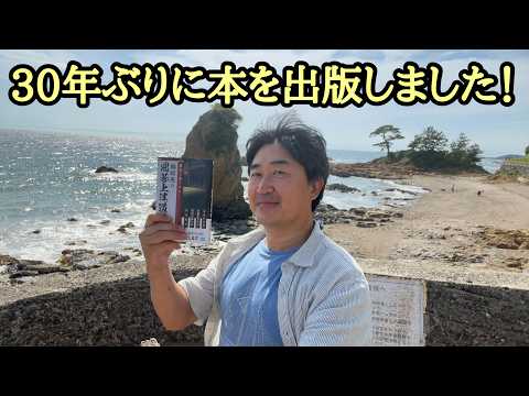 30年ぶりの本の出版＆雑談 thumbnail