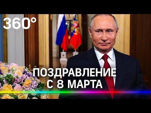 Владимир Путин поздравил женщин с 8 Марта