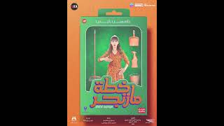 فيلم خطة مازنجر - فاتن