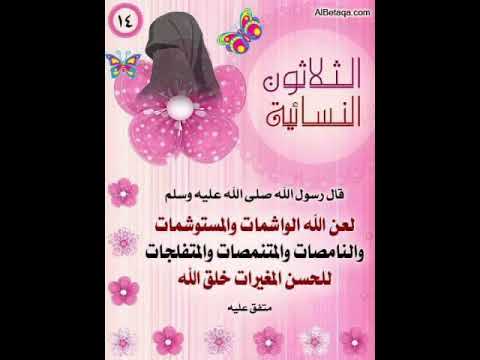 وجب علي كل مسلمة ان تعرف ما هي الثلاثون النسائية