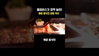 콜럼버스가 깜짝 놀란 그 맛! 매운 음식의 비밀 역사