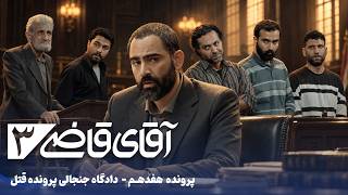 سریال آقای قاضی 3 - پرونده هفدهم - دادگاه جنجالی پرونده قتل | Serial Aghaye Ghazi 3 - Episode 17
