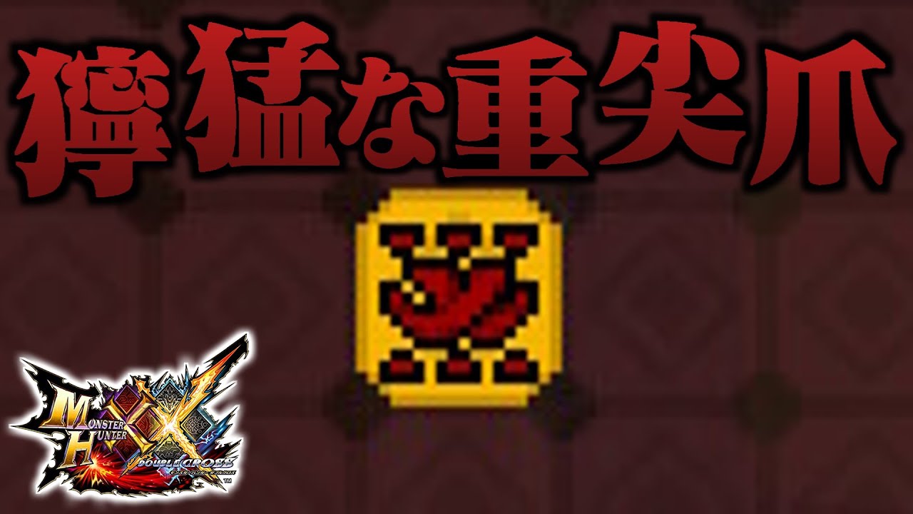 獰猛 な 重 尖 爪