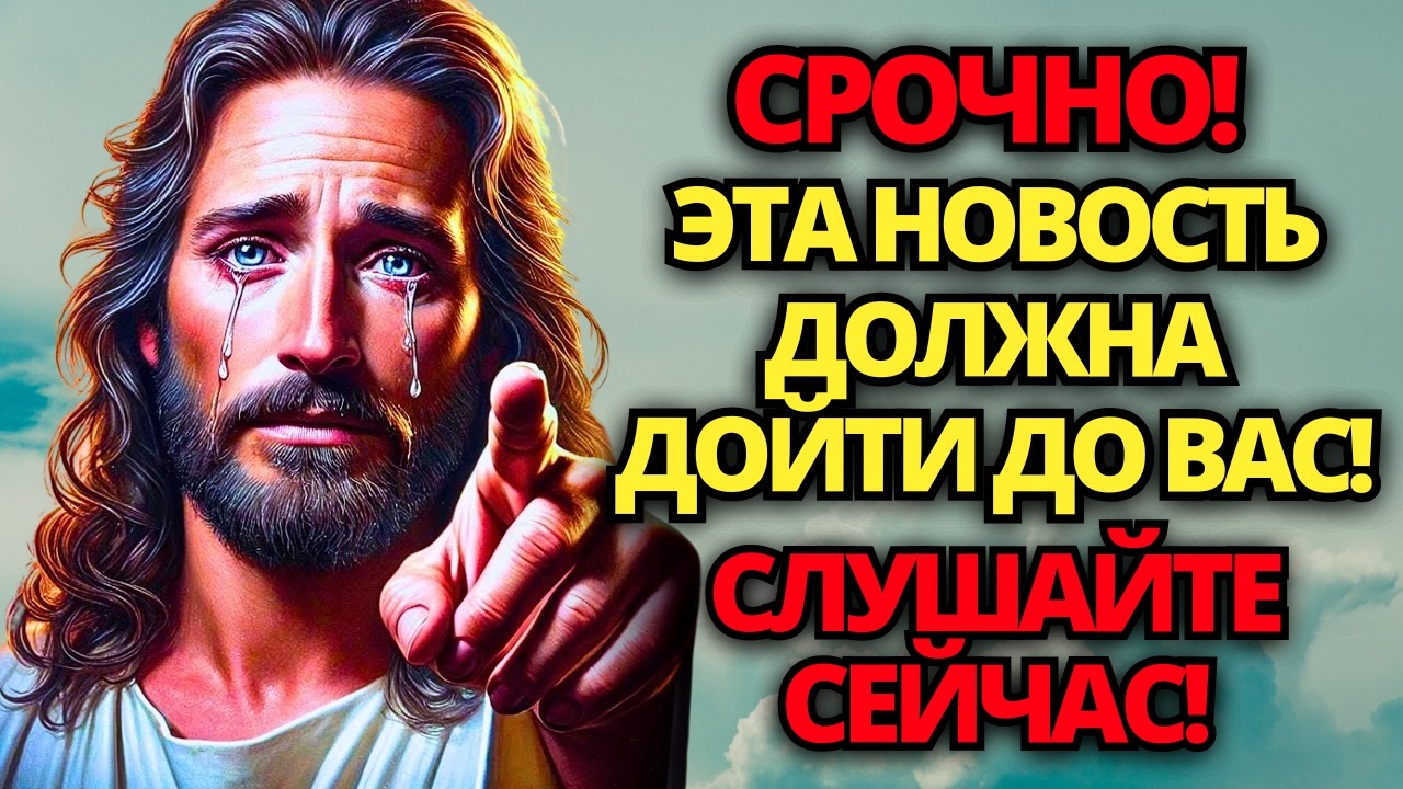 🔴 БОГ ГОВОРИТ: НЕ ВКЛЮЧАЙТЕ ЭТО ВИДЕО, ПОСЛУШАЙТЕ ХОТЯ БЫ 2 МИНУТЫ ✝️ ПОСЛАНИЕ ОТ БОГА | СЛОВО БОЖЬЕ