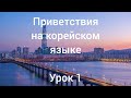 Корейский язык / приветствия / урок1