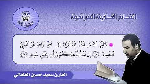 المرحوم الشيخ القارئ الحاج سعيد حسين القلقالي العبيدي
