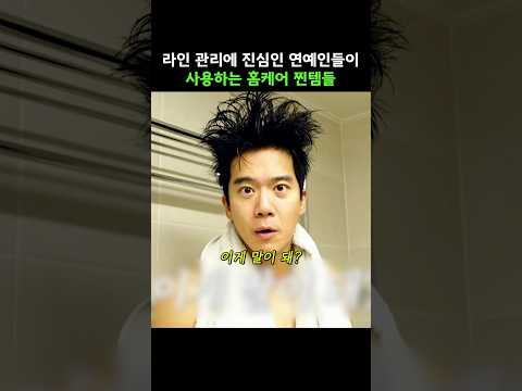 라인 관리에 진심인 연예인들의 홈케어 찐템들?