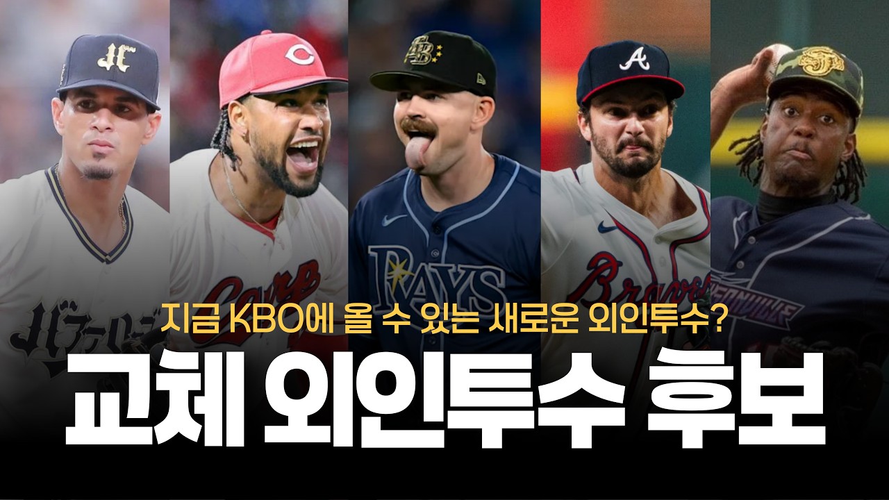 맷 매닝 교체 요한 도밍게스? 지금 영입 가능한 외인선수는?? [교체외인투수 후보 2탄: 신입]