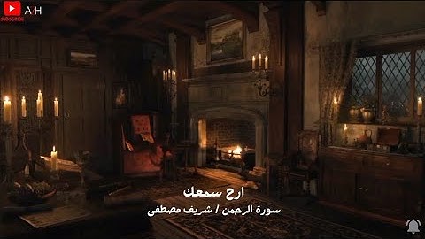 ارح سمعك..تلاوة تاخذك الى عالم اخر 🎧🤍 القارئ شريف مصطفى - Sherif Mustafa - سورة الرحمن 🎧🤎