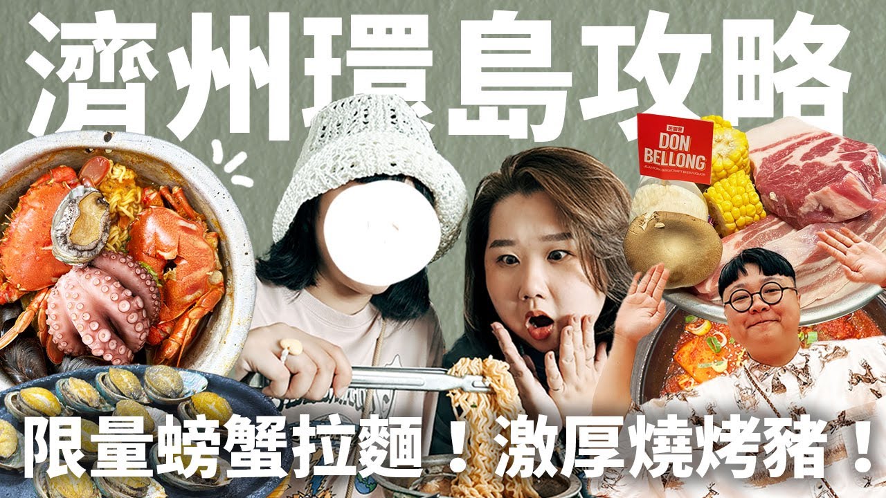 濟州島EP.3｜難怪《換乘戀愛》要去濟州島！最好吃都在這集！一天限量50碗！超濃厚海鮮拉麵！隱藏版濟州道地豬肉湯飯！整盤鮑魚嗑光光！