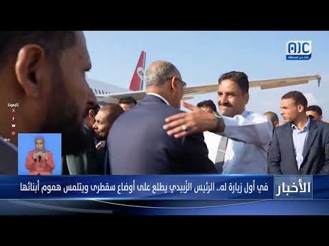 في أول زيارة له... الرئيس الزُبيدي يطلع على أوضاع سقطرى ويتلمس هموم أبنائها (تقرير)