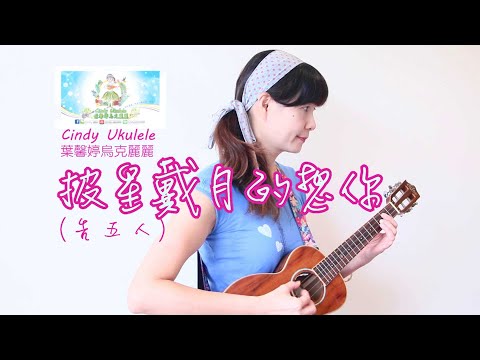 披星戴月的想你(告五人),Cindy Ukulele葉馨婷烏克麗麗
