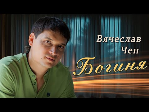 Вячеслав Чен -