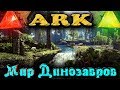 НОВЫЙ мир динозавров - ARK: Survival Evolved Стрим