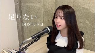 【歌ってみた】足りない / DUSTCELL (covered by ありさちゃん)