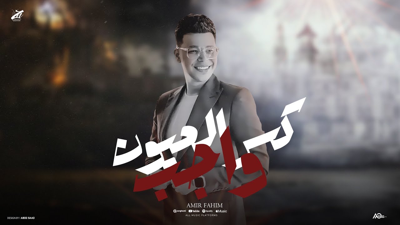 كسر العيون واجب ( يالي عملتوا وحوش  ) امير فهيم - توزيع مانو برودكشن