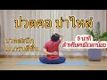 #yoga #โยคะครูต๊อก #แก้อาการปวดคอ บ่าไหล่ #ไมเกรน