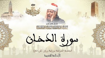 عبد الباسط عبد الصمد | سورة الدخان كاملة برواية ورش عن نافع