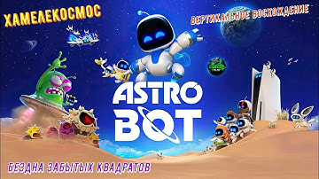 🎮Astro Bot🎮 Бездна забытых квадратов: Вертикальное восхождение на 100% #ps5 #playstation5 #astrobot